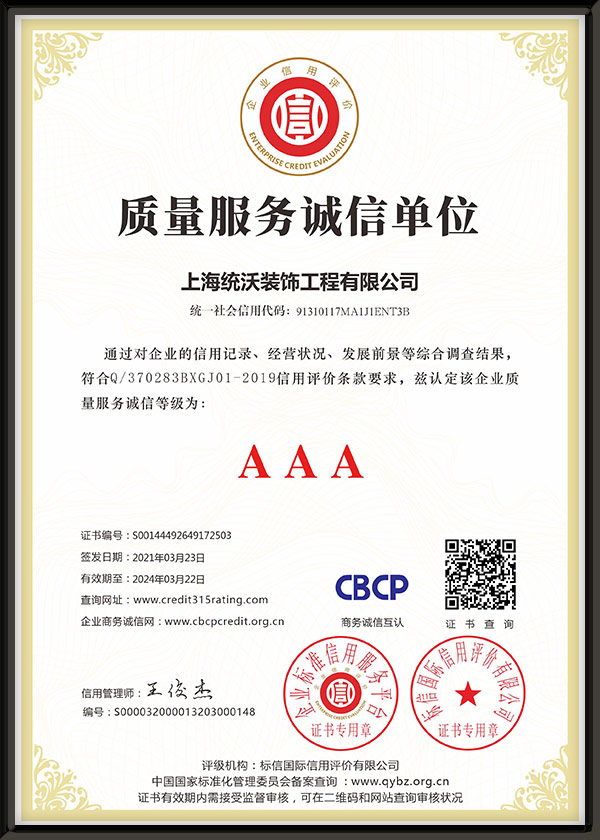 质量服务诚信单位